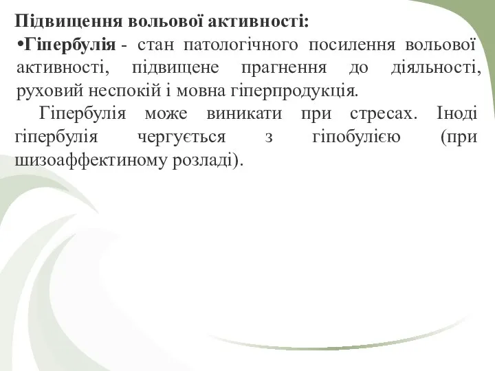 Підвищення вольової активності: Гіпербулія - стан патологічного посилення вольової активності, підвищене