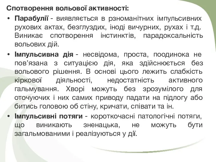 Спотворення вольової активності: Парабулії - виявляється в рзноманітних імпульсивних рухових актах,