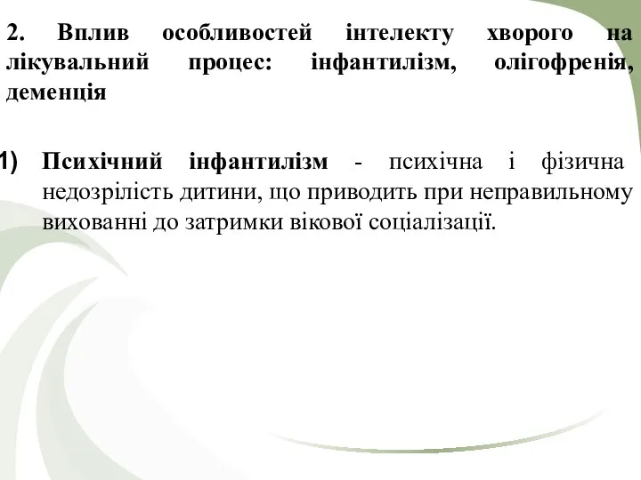 2. Вплив особливостей інтелекту хворого на лікувальний процес: інфантилізм, олігофренія, деменція