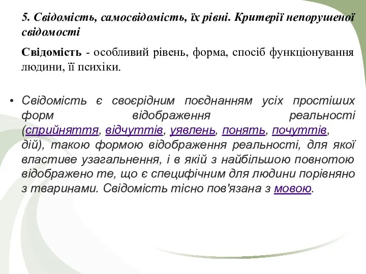 5. Свідомість, самосвідомість, їх рівні. Критерії непорушеної свідомості Свідомість - особливий