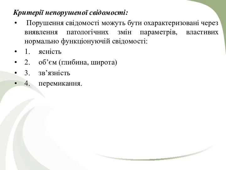 Критерії непорушеної свідомості: Порушення свідомості можуть бути охарактеризовані через виявлення патологічних