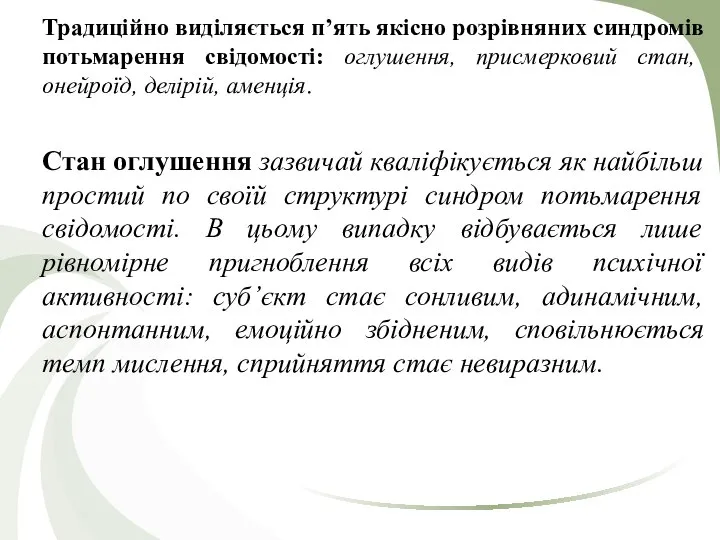 Традиційно виділяється п’ять якісно розрівняних синдромів потьмарення свідомості: оглушення, присмерковий стан,