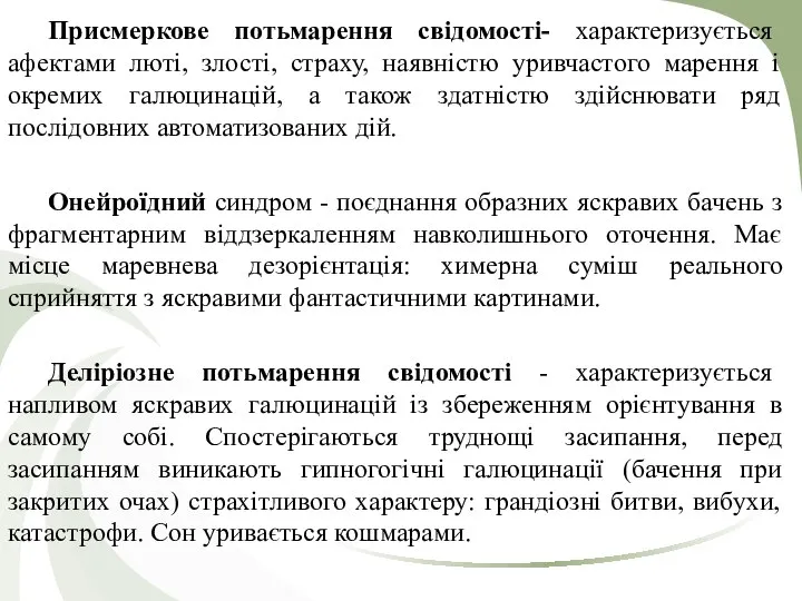 Присмеркове потьмарення свідомості- характеризується афектами люті, злості, страху, наявністю уривчастого марення