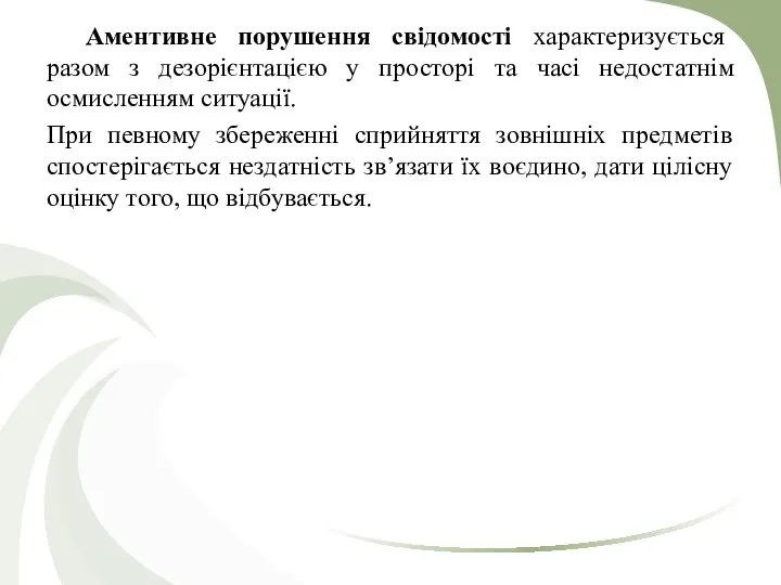 Аментивне порушення свідомості характеризується разом з дезорієнтацією у просторі та часі