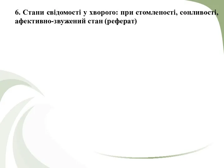 6. Стани свідомості у хворого: при стомленості, сонливості, афективно-звужений стан (реферат)