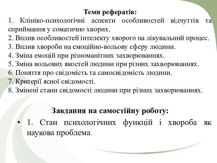 Теми рефератів: 1. Клініко-психологічні аспекти особливостей відчуттів та сприймання у соматично