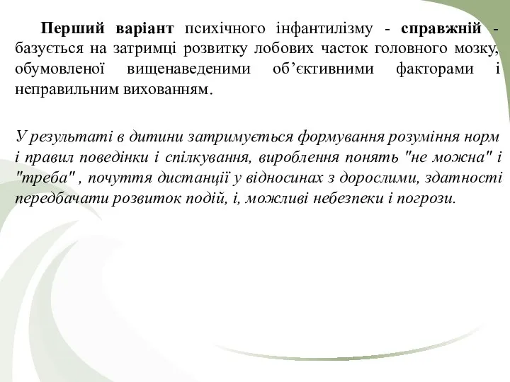 Перший варіант психічного інфантилізму - справжній - базується на затримці розвитку