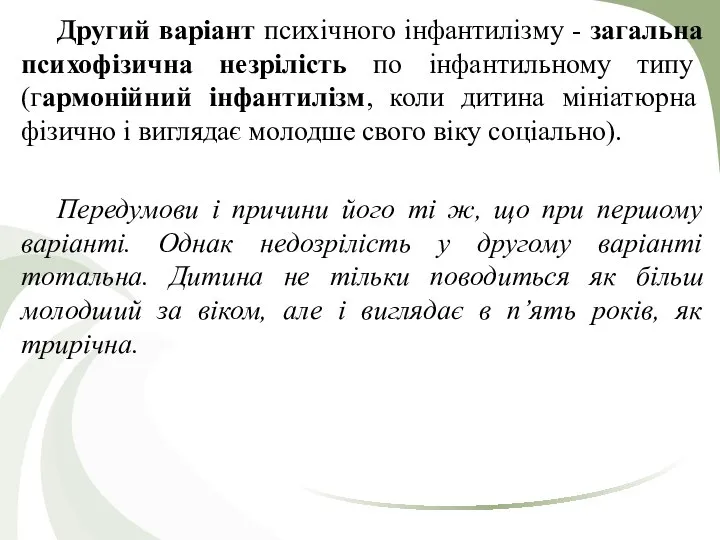 Другий варіант психічного інфантилізму - загальна психофізична незрілість по інфантильному типу