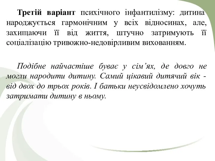 Третій варіант психічного інфантилізму: дитина народжується гармонічним у всіх відносинах, але,