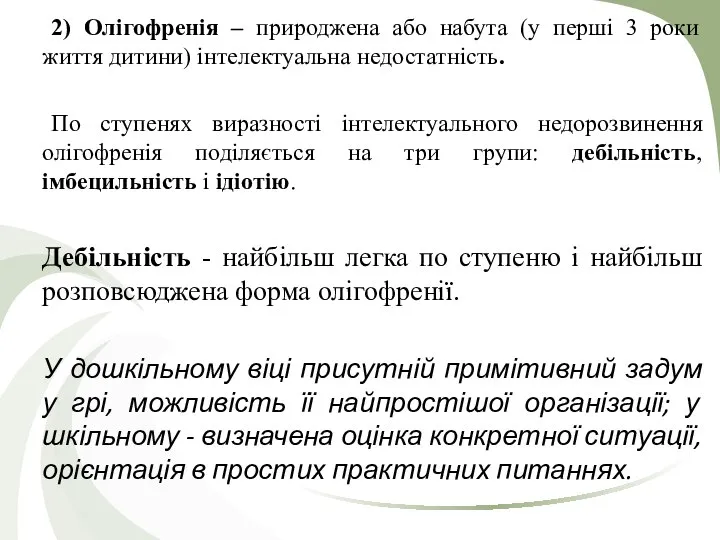 2) Олігофренія – природжена або набута (у перші 3 роки життя