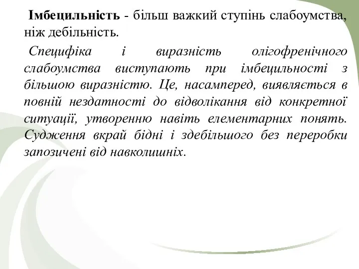 Імбецильність - більш важкий ступінь слабоумства, ніж дебільність. Специфіка і виразність