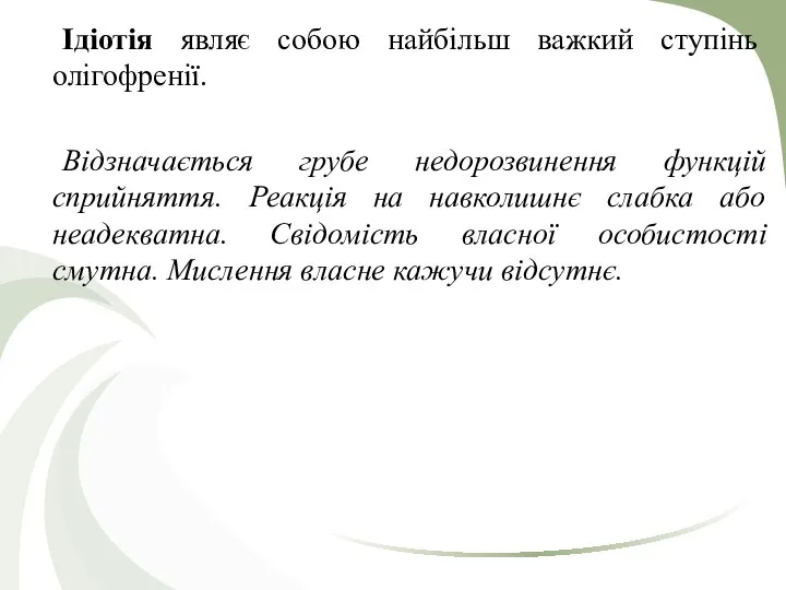 Ідіотія являє собою найбільш важкий ступінь олігофренії. Відзначається грубе недорозвинення функцій