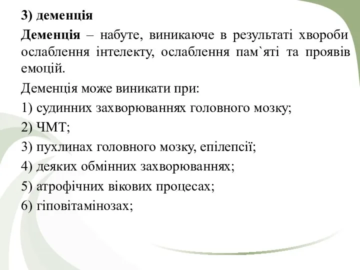 3) деменція Деменція – набуте, виникаюче в результаті хвороби ослаблення інтелекту,