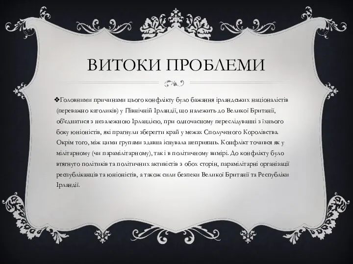 ВИТОКИ ПРОБЛЕМИ Головними причинами цього конфлікту було бажання ірландських націоналістів (переважно