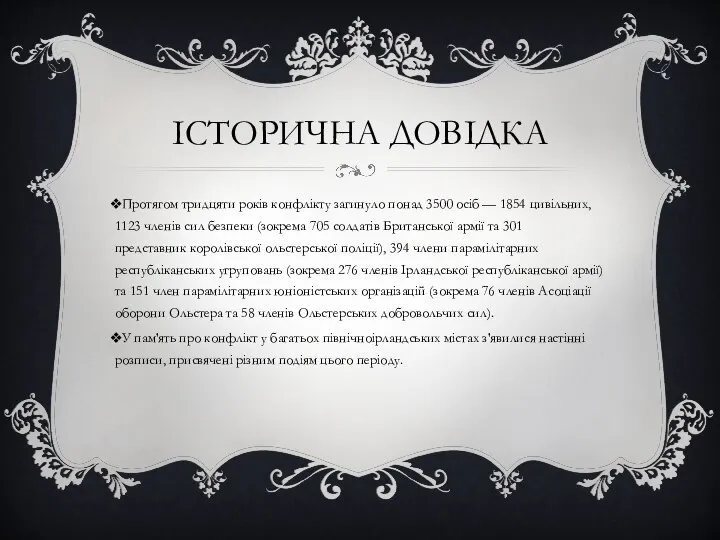 ІСТОРИЧНА ДОВІДКА Протягом тридцяти років конфлікту загинуло понад 3500 осіб —