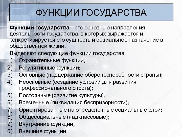 ФУНКЦИИ ГОСУДАРСТВА Функции государства – это основные направления деятельности государства, в