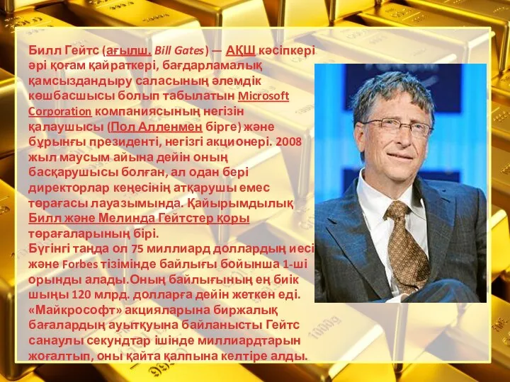 Билл Гейтс (ағылш. Bill Gates) — АҚШ кәсіпкері әрі қоғам қайраткері,