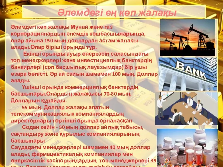 Әлемдегі көп жалақы Мұнай және газ корпорациялардың әлемдік көшбасшыларында, олар айына