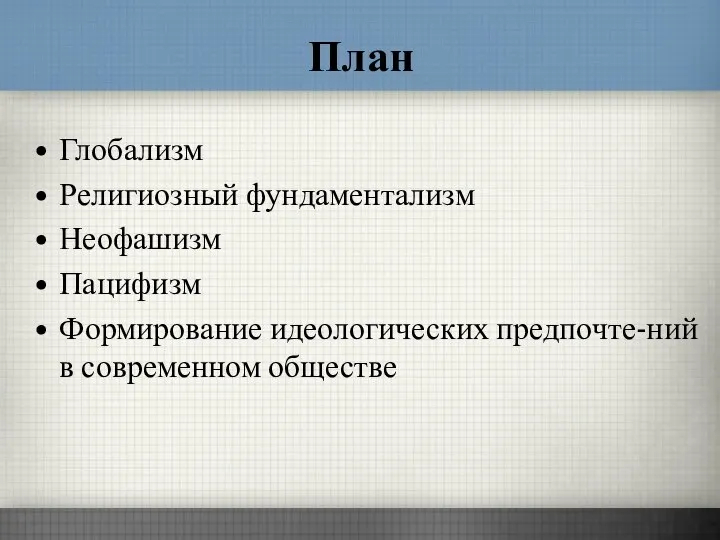 План Глобализм Религиозный фундаментализм Неофашизм Пацифизм Формирование идеологических предпочте-ний в современном обществе