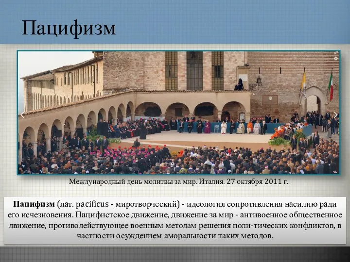 Пацифизм Международный день молитвы за мир. Италия. 27 октября 2011 г.