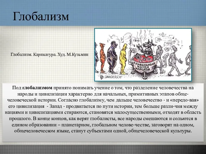 Глобализм Глобализм. Карикатура. Худ. М.Кузьмин Под глобализмом принято понимать учение о