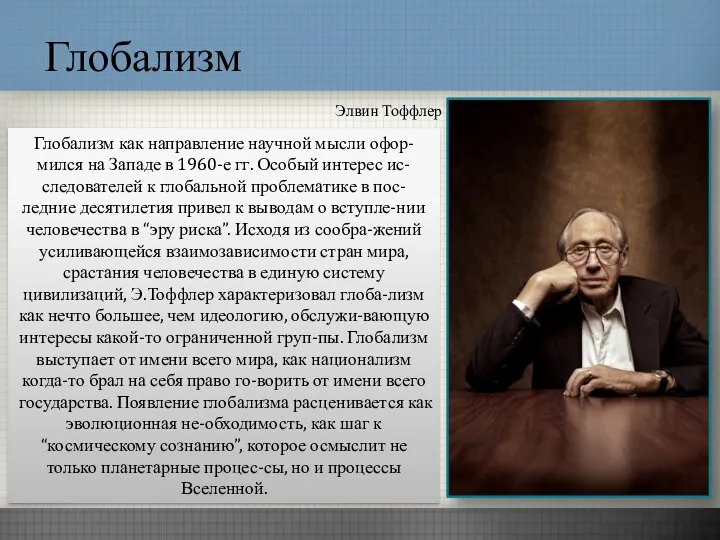 Глобализм Элвин Тоффлер Глобализм как направление научной мысли офор-мился на Западе