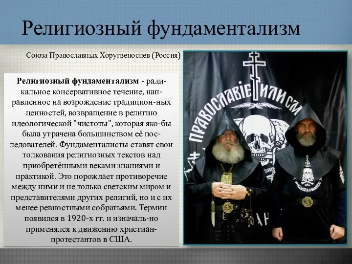 Религиозный фундаментализм Союза Православных Хоругвеносцев (Россия) Религиозный фундаментализм - ради-кальное консервативное