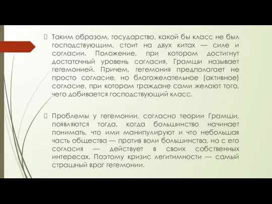 Таким образом, государство, какой бы класс не был господствующим, стоит на