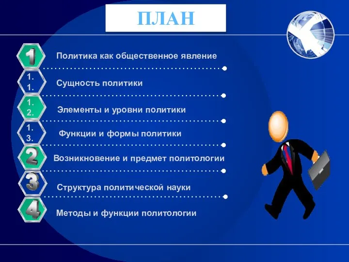 ПЛАН Политика как общественное явление Возникновение и предмет политологии Сущность политики