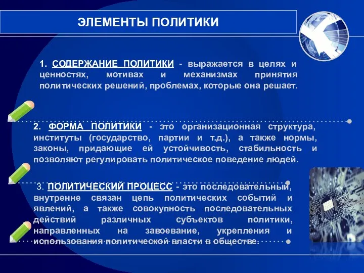 1. СОДЕРЖАНИЕ ПОЛИТИКИ - выражается в целях и ценностях, мотивах и