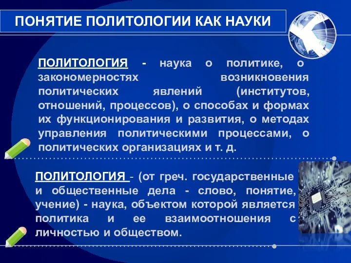 ПОЛИТОЛОГИЯ - наука о политике, о закономерностях возникновения политических явлений (институтов,