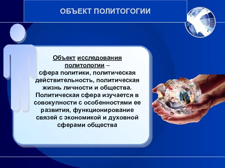 Объект исследования политологии – сфера политики, политическая действительность, политическая жизнь личности