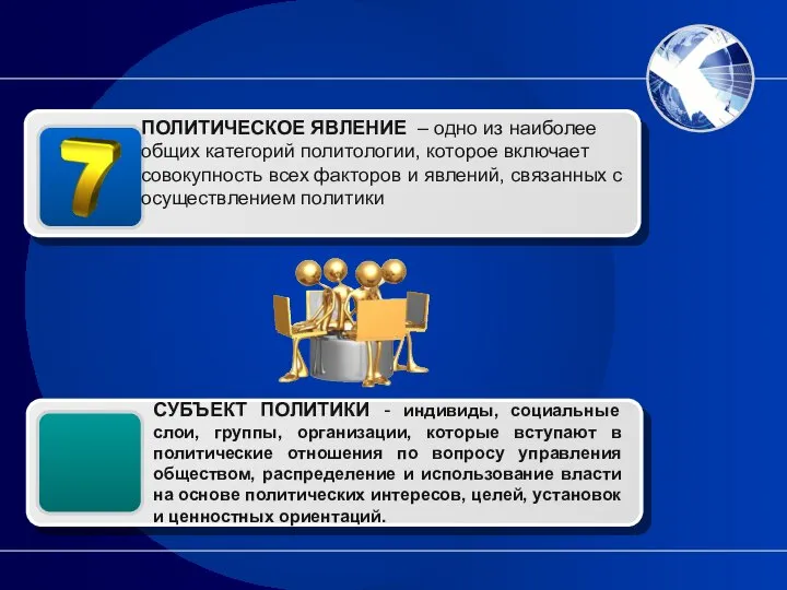 ПОЛИТИЧЕСКОЕ ЯВЛЕНИЕ – одно из наиболее общих категорий политологии, которое включает