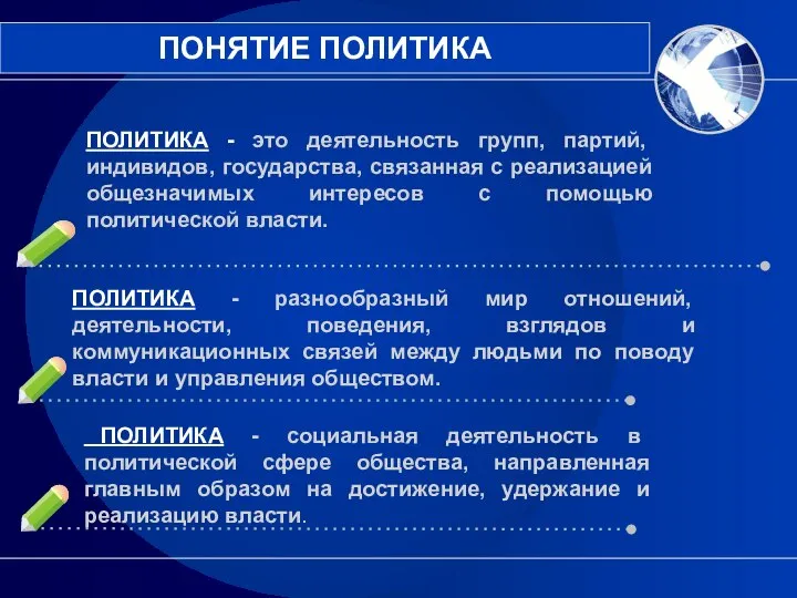 ПОЛИТИКА - это деятельность групп, партий, индивидов, государства, связанная с реализацией