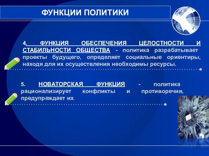 4. ФУНКЦИЯ ОБЕСПЕЧЕНИЯ ЦЕЛОСТНОСТИ И СТАБИЛЬНОСТИ ОБЩЕСТВА - политика разрабатывает проекты