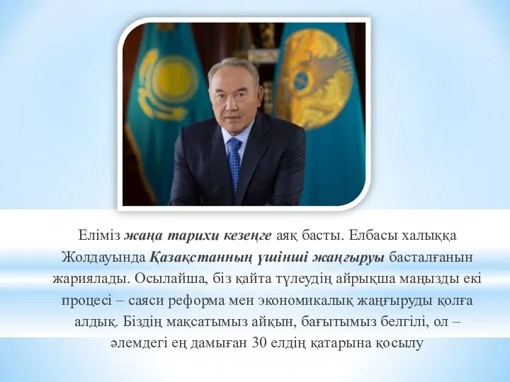 Еліміз жаңа тарихи кезеңге аяқ басты. Елбасы халыққа Жолдауында Қазақстанның үшінші