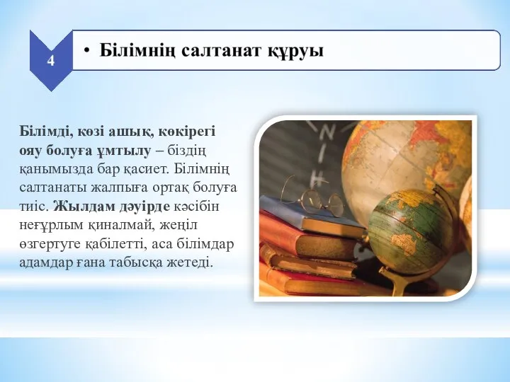 Білімді, көзі ашық, көкірегі ояу болуға ұмтылу – біздің қанымызда бар