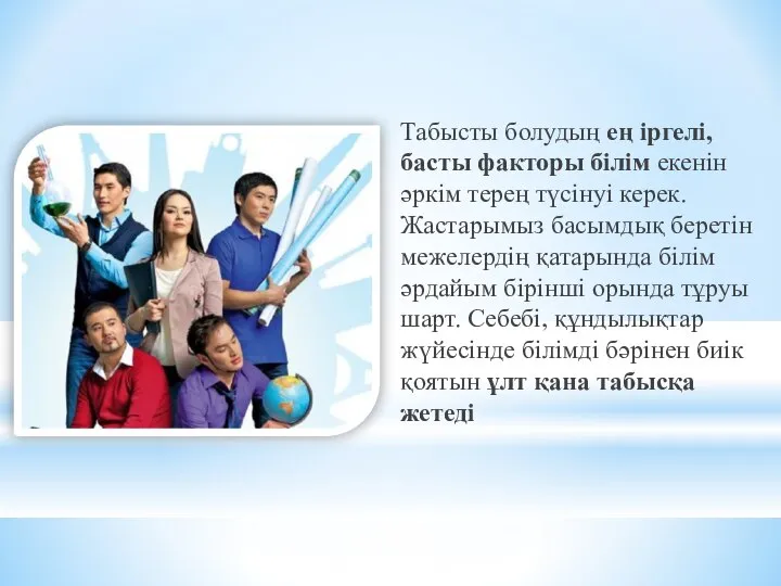 Табысты болудың ең іргелі, басты факторы білім екенін әркім терең түсінуі