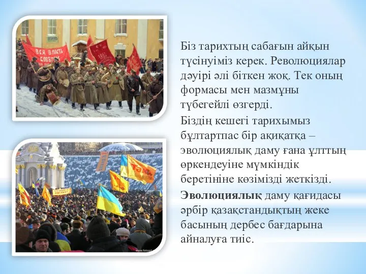 Біз тарихтың сабағын айқын түсінуіміз керек. Революциялар дәуірі әлі біткен жоқ.