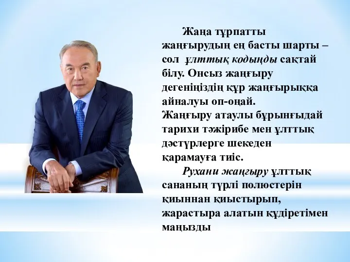 Жаңа тұрпатты жаңғырудың ең басты шарты – сол ұлттық кодыңды сақтай