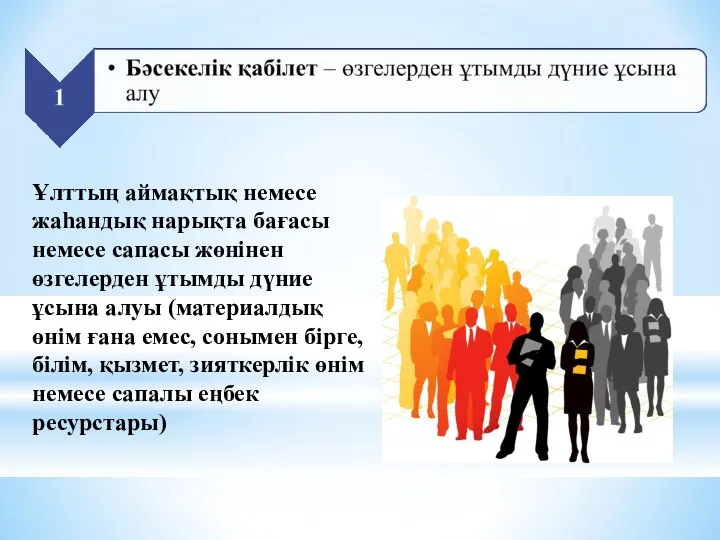 Ұлттың аймақтық немесе жаһандық нарықта бағасы немесе сапасы жөнінен өзгелерден ұтымды