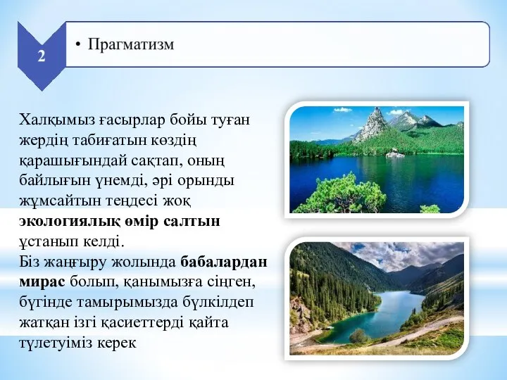 Халқымыз ғасырлар бойы туған жердің табиғатын көздің қарашығындай сақтап, оның байлығын