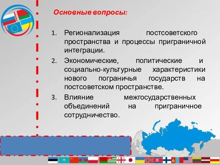 Основные вопросы: Регионализация постсоветского пространства и процессы приграничной интеграции. Экономические, политические