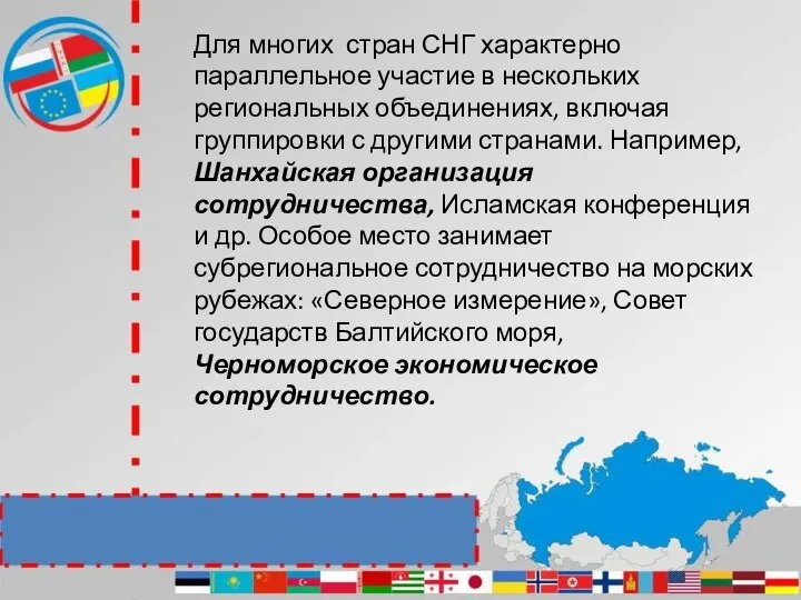 Для многих стран СНГ характерно параллельное участие в нескольких региональных объединениях,