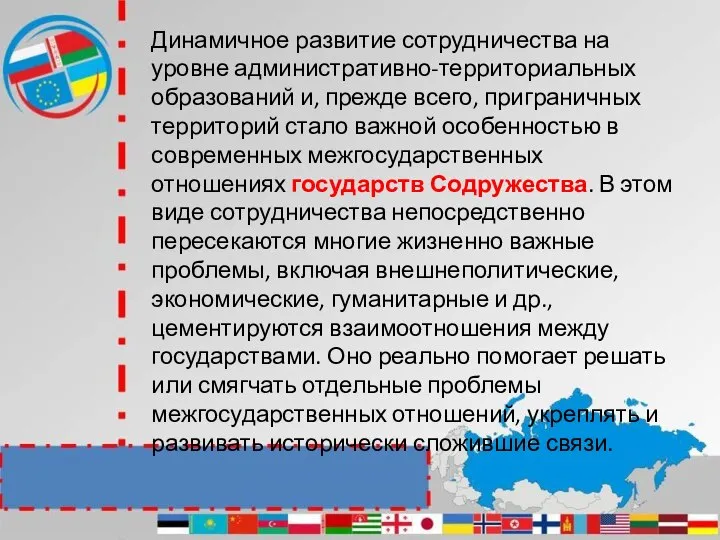 Динамичное развитие сотрудничества на уровне административно-территориальных образований и, прежде всего, приграничных