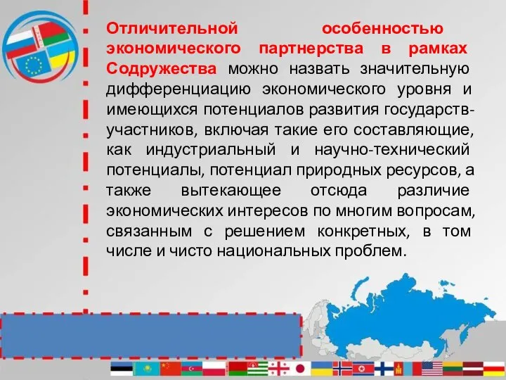 Отличительной особенностью экономического партнерства в рамках Содружества можно назвать значительную дифференциацию