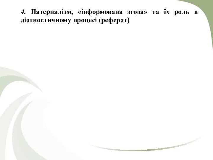 4. Патерналізм, «інформована згода» та їх роль в діагностичному процесі (реферат)