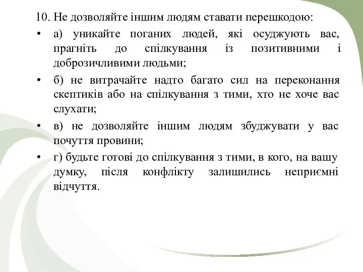 10. Не дозволяйте іншим людям ставати перешкодою: а) уникайте поганих людей,