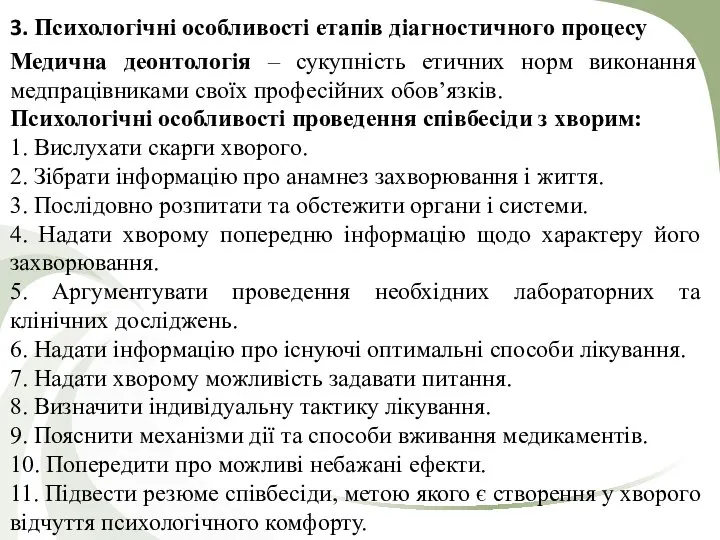 3. Психологічні особливості етапів діагностичного процесу Медична деонтологія – сукупність етичних