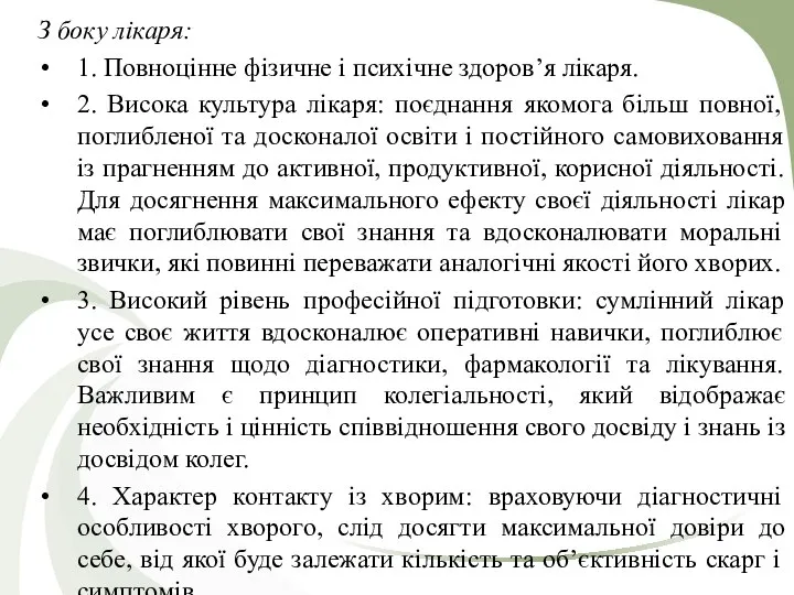 З боку лікаря: 1. Повноцінне фізичне i психічне здоров’я лікаря. 2.